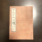 とんかつ一幸 - 冊子♬