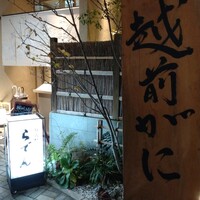 越前がに・旬のお料理 らでん - 
