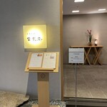 279202998 - 富貴庵　入り口