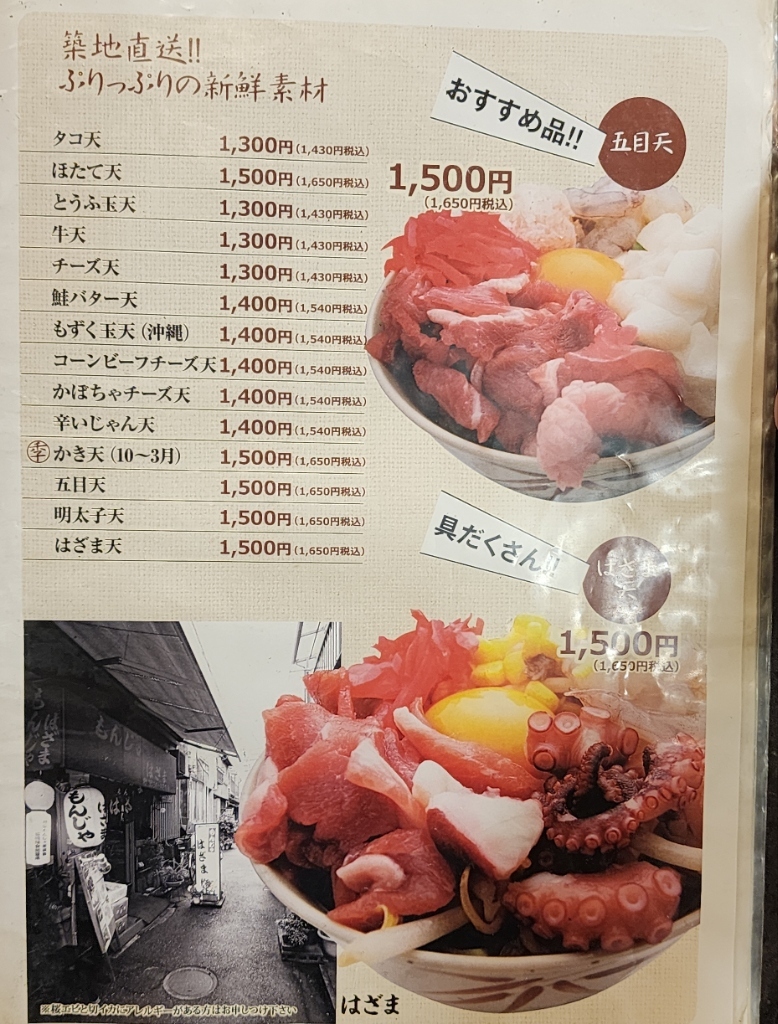 メニュー写真 : もんじゃ はざま （もんじゃ・はざま） - 勝どき