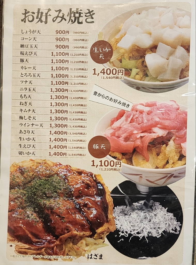 メニュー写真 : もんじゃ はざま （もんじゃ・はざま） - 勝どき