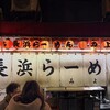 博多長浜ラーメン みよし