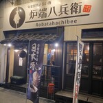 旬菜鮮魚と旨い酒　八右衛門 - 姉妹店
