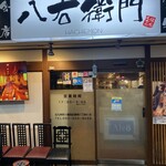 旬菜鮮魚と旨い酒　八右衛門 - 店舗入り口をカムズ通りから撮影