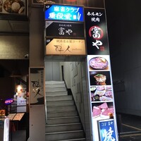 ホルモン焼肉 富や 栄店 - 