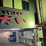 しちりん焼肉 だい - 