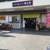 榑木野 松本駅舎店