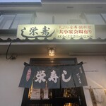 栄寿し総本店 - 