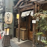 うどん 萬田次郎 - 