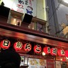 たこ焼道楽 わなか 千日前 本店