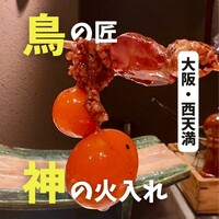 鳥匠 いし井 - 