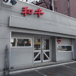 金太郎 - 焼肉 金太郎 南19条