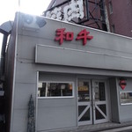 金太郎 - 焼肉 金太郎 南19条