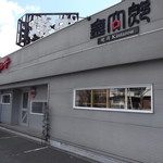 金太郎 - 焼肉 金太郎 南19条