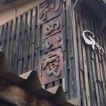 蕎麦喰い処 利めい庵 - 