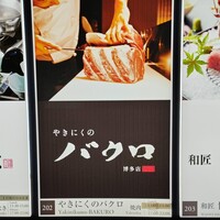やきにくのバクロ 博多店 - 