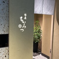 銀座 ちかみつ 六丁目 - 