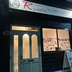 創作料理Ryota  - 