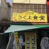 きくよ食堂 本店