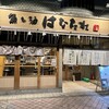 魚と酒 はなたれ 野毛本店