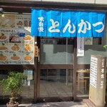 とんかつ 末吉 - お店の外観