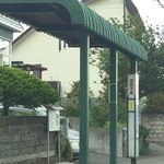 蕎麦喰い処 利めい庵 - 近くのバス停