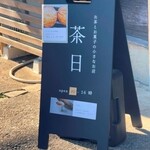 茶日 - 