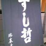 すし哲 - 