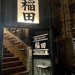 焼肉ホルモン 稲田 - 