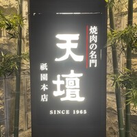 天壇  祇園本店 - 京都でもまあまあ老舗焼肉店と思っていましたが、今年で60年⁈まぁ、そんな感じかなぁと思います。