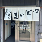 まいどまいど - 