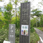 奏樹カフェ＆ダイニング - 