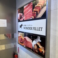 和牛焼肉 ワンダフィレ - 