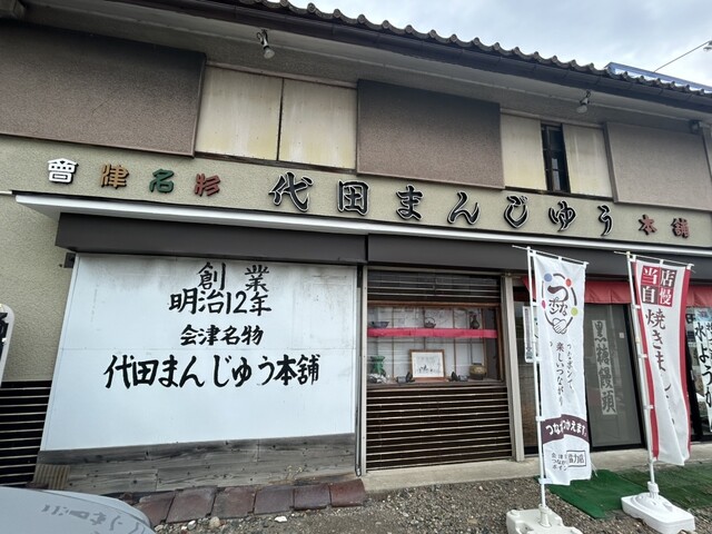 代田まんじゅう本舗 - 堂島（和菓子）の写真