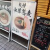 サッポロ ラーメン ハチ 札幌時計台本店