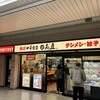日高屋 戸田公園駅店