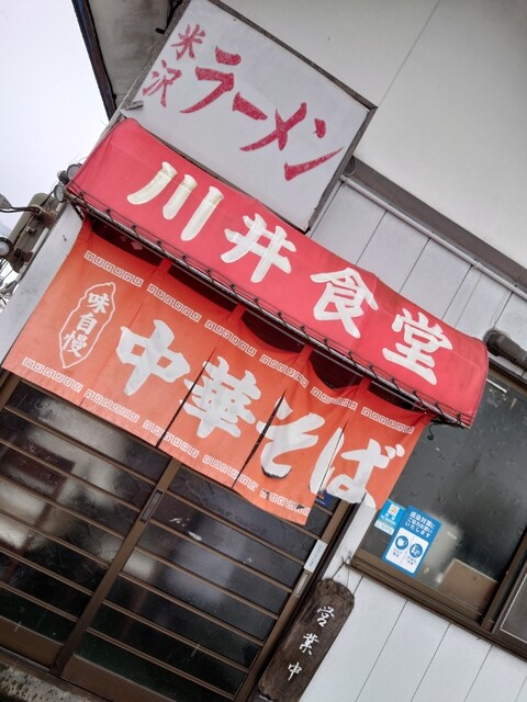 川井食堂 - 米沢（ラーメン）の写真