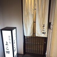 新宿 鮨 よこ田 - 