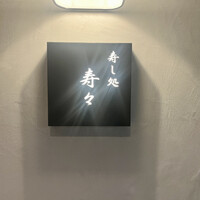 寿し処 寿々 - 
