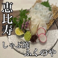 しゃぶ焼 ふくのや - 