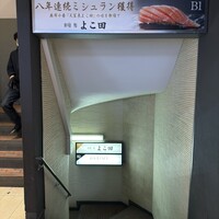 新宿 鮨 よこ田 - 