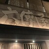 六傳屋 先斗町