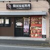 韓国家庭料理 エモヤ 四街道店