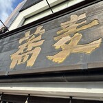 蕎麦の実 よしむら - 