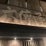 六傳屋 先斗町 - 