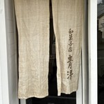 和菓子店 青洋 - 