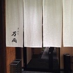 さかな万両 - 高そうな雰囲気(；＾ω＾)