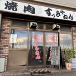 焼肉 すっきゃねん - 外観