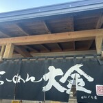 らーめん大金 - 