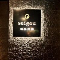 銀座焼肉 seigou - 